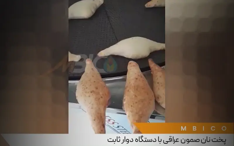 پخت نان صمون عراقی با دستگاه دوار